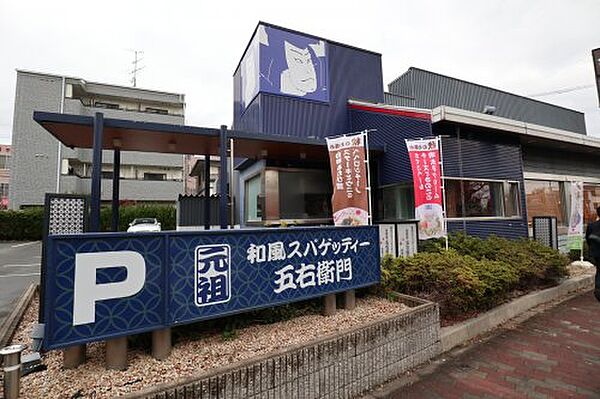 画像20:【和風料理】洋麺屋五右衛門 吹田店まで876ｍ