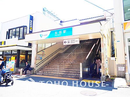 小田急小田原線「生田」駅 距離1520m