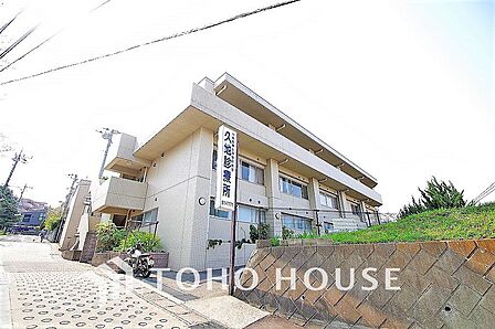 久地診療所　距離1100ｍ