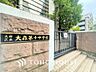 周辺：大田区立大森第十中学校　距離500m