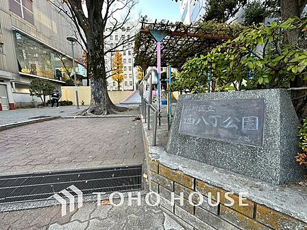 西八丁公園 距離1500m