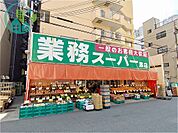 業務スーパー 灘店（430m）