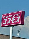 ディスカウントドラッグコスモス（1937m）