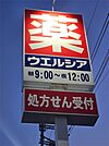 ウエルシア 近江八幡多賀町店（851m）