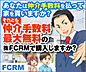 その他：ＦＣＲＭなら掲載中のほとんどの物件を「仲介手数料最大無料」でご案内致します。