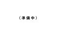 京成サンコーポ小岩3階3,699万円