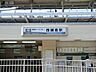 周辺：湘南モノレール西鎌倉駅　約750ｍ