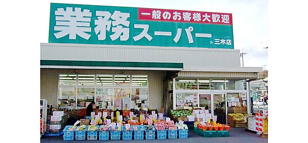 画像24:【スーパー】業務スーパー 三木店まで1235ｍ