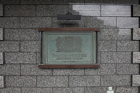 館銘板