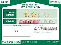 省エネ性能ラベルは、建築物のエネルギー消費性能の向上に関する法律に基づく省エネ性能の評価表示です。