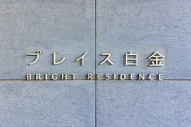 その他 プレイス白金ブライトレジデンス 14階/-