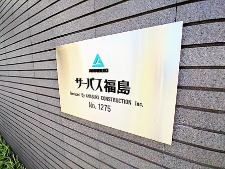 サーパス福島マンションロゴ