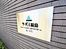 その他：サーパス福島マンションロゴ