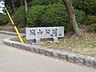 その他：城山公園（約500メートル）