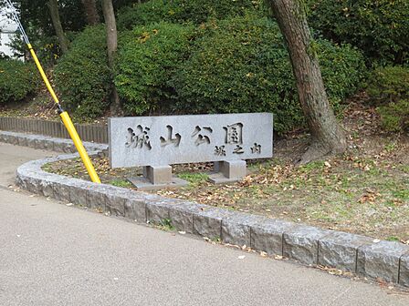 城山公園(約500メートル)
