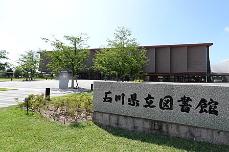 石川県立図書館まで徒歩9分(約670m)