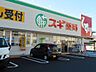 周辺：スギ薬局　浜松海老塚店（920m）