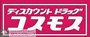 ディスカウントドラッグコスモス原店 徒歩9分。ドラックストア 670m
