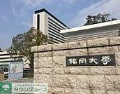 私立福岡大学 徒歩23分。 1800m
