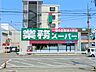 周辺：業務スーパー笠間店　約400ｍ　近くにあったら便利なスーパーです。営業時間10：00～22：00なのでお仕事帰りにも便利です