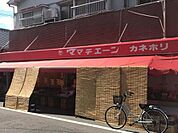 スーパー「ママチェーンカネホリ本店まで648ｍ」