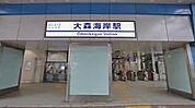 大森海岸駅（2397m）