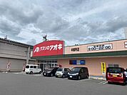 ドラッグストア 「クスリのアオキ中御所店まで1246m」