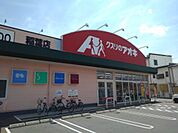 ドラッグストア 「クスリのアオキ稲葉店まで347m」