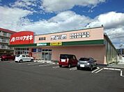 ドラッグストア 「クスリのアオキ高田店まで841m」