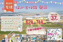 物件画像 はかせの街 愛荘〜総区画数37区画〜