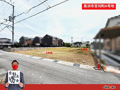 外観:長浜市宮司町にある物件です。建築条件なしのため、お好きなハウスメーカーで建築可能! 外観:長浜市宮司町にある物件です。建築条件なしのため、お好きなハウスメーカーで建築可能!