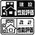 その他：（設計性能評価・建設性能評価）国土交通大臣が指定した第三者機関が規定のレベルに達している住宅かどうかを評価し、その性能を証明する評価書を交付、安心・安全な住宅であることを証明するものです。