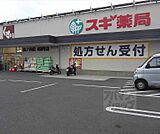 スギ薬局 山ノ内店まで401m