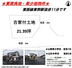 物件画像 東野狐薮町　古家付き土地