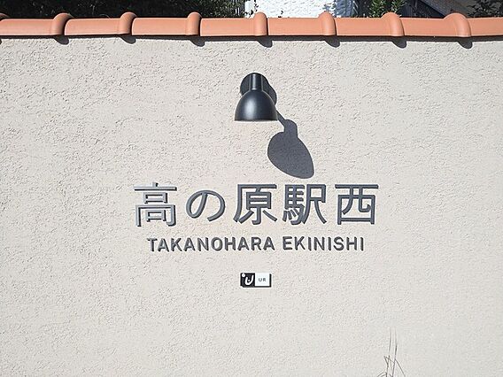 UR都市機構高の原駅西団地17棟_その他_2