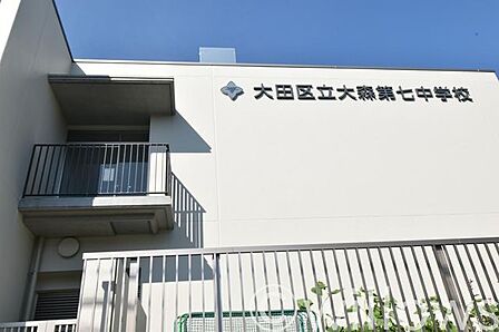 大田区立大森第七中学校 徒歩20分。 1590m