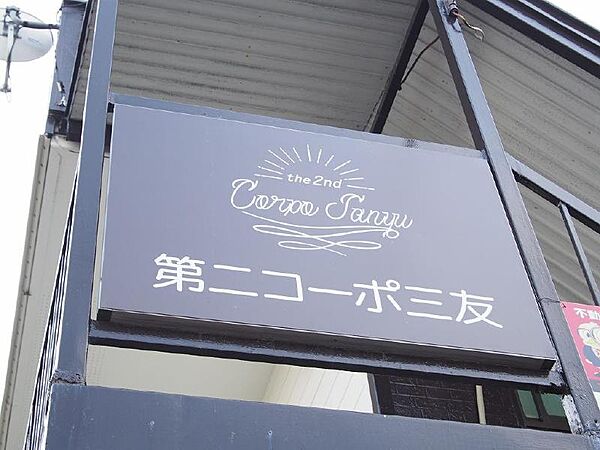 第二コーポ三友 201｜北海道旭川市旭町一条6丁目(賃貸アパート1DK・2階・22.68㎡)の写真 その24