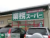 業務スーパー 649m