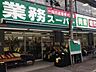 周辺：業務スーパー六角橋店 286m