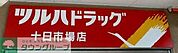 ツルハドラッグ 十日市場店 徒歩6分。 430m