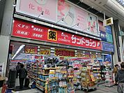 サンドラッグ巣鴨店 徒歩4分。ドラックストア 290m