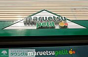 マルエツプチ東池袋三丁目店 徒歩5分。 350m