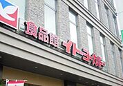 イトーヨーカドー上板橋店 849m