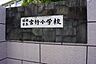 周辺：宮竹小学校