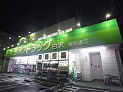 Zipドラッグ 白沢権現通店（457m）