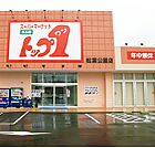 トップワン 松葉公園店（1180m）