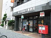 名古屋菊井郵便局（139m）