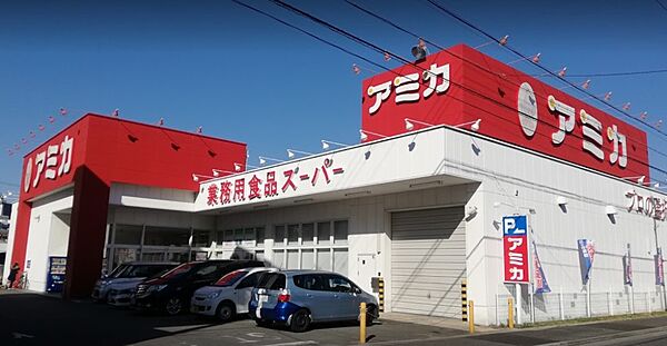 画像21:業務用食品スーパー アミカ 中村井深店（1050m）