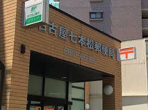 画像19:名古屋七本松郵便局（385m）
