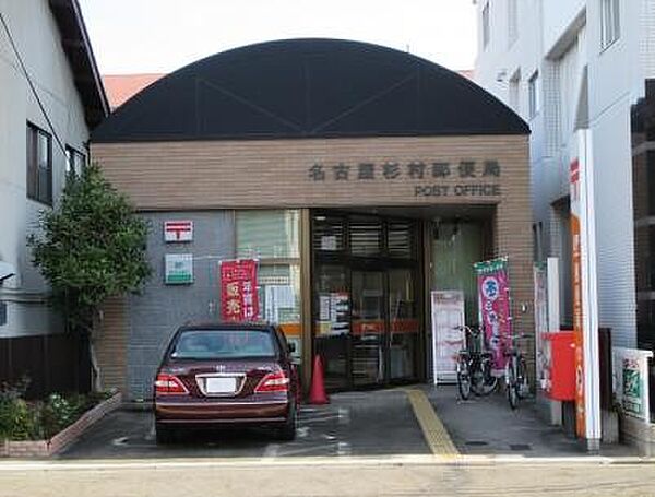 画像23:名古屋杉村郵便局（297m）